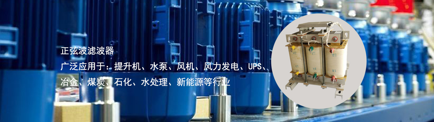 正弦波濾波器廣泛應用于：提升機、水泵、風機、風力發(fā)電、UPS、冶金、煤炭、石化、水處理、新能源等行業(yè)