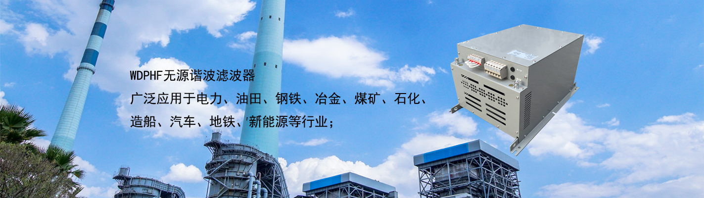 WDPHF 無源諧波濾波器廣泛應用于電力、油田、鋼鐵、冶金、煤礦、石化、造船、汽車、地鐵、新能源等行業(yè)